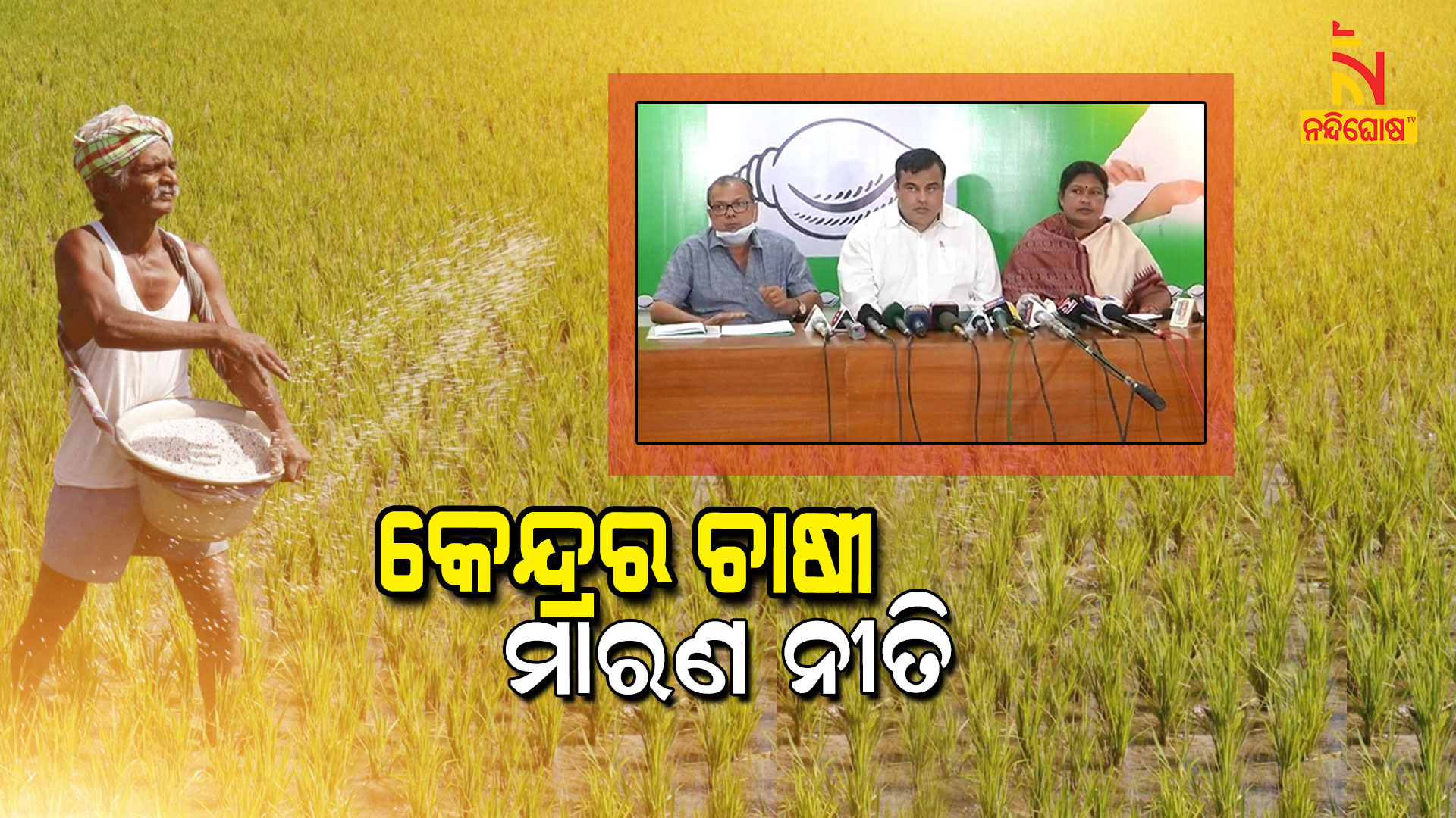 କେନ୍ଦ୍ରର-ଚାଷୀ-ମାରଣ-ନୀତି