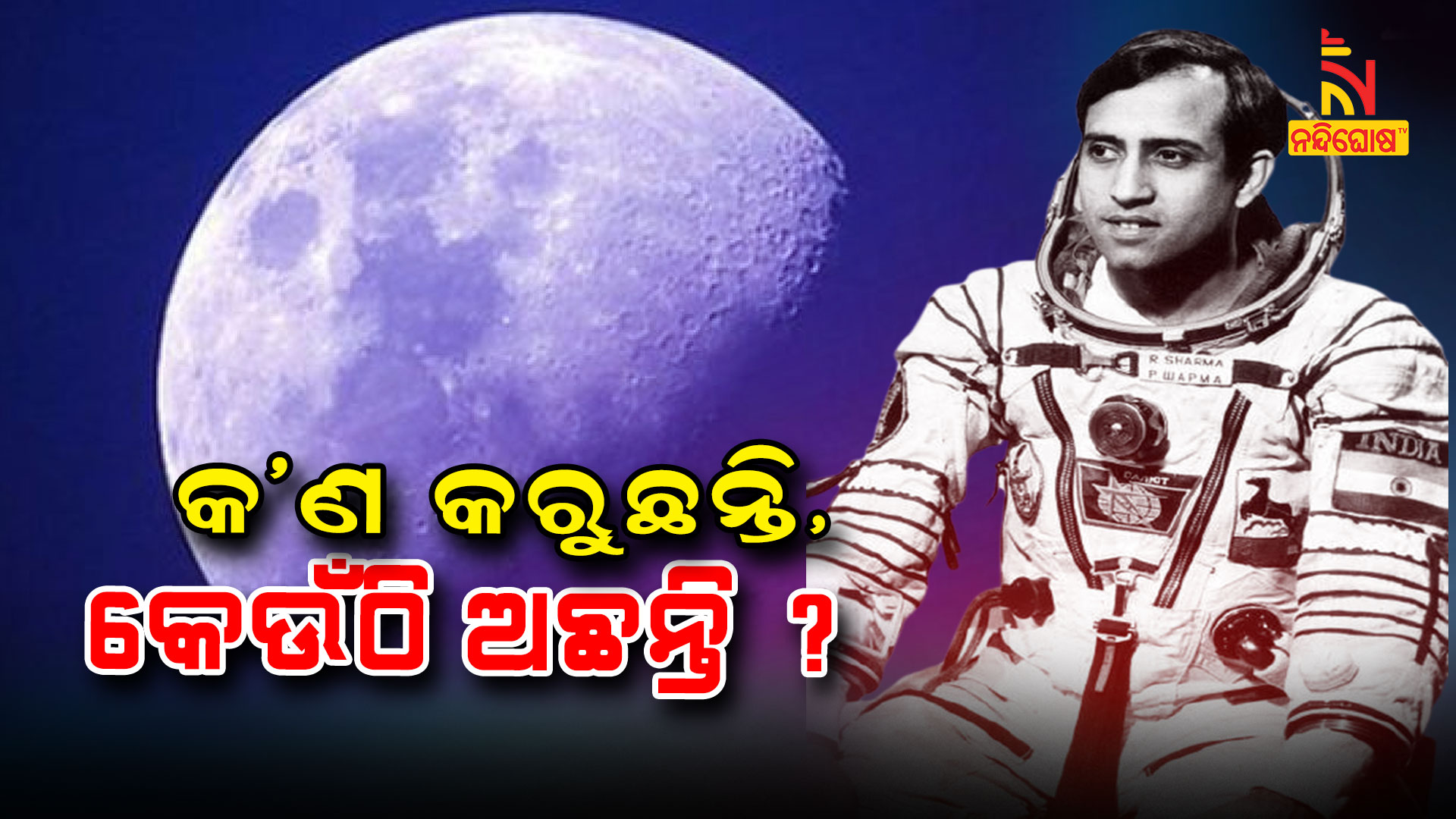 କ’ଣ-କରୁଛନ୍ତି,କେଉଁଠି-ଅଛନ୍ତି-ରାକେଶ-ଶର୍ମା