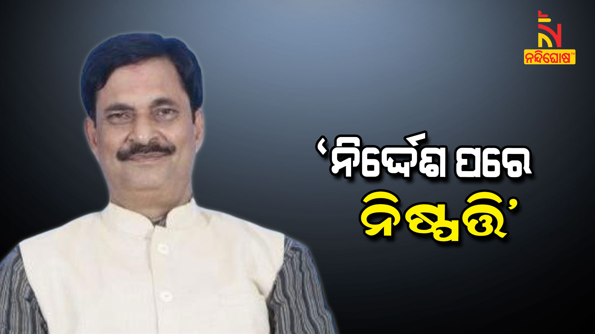 ନିର୍ଦ୍ଦେଶ-ପରେ-ନିଷ୍ପତ୍ତି