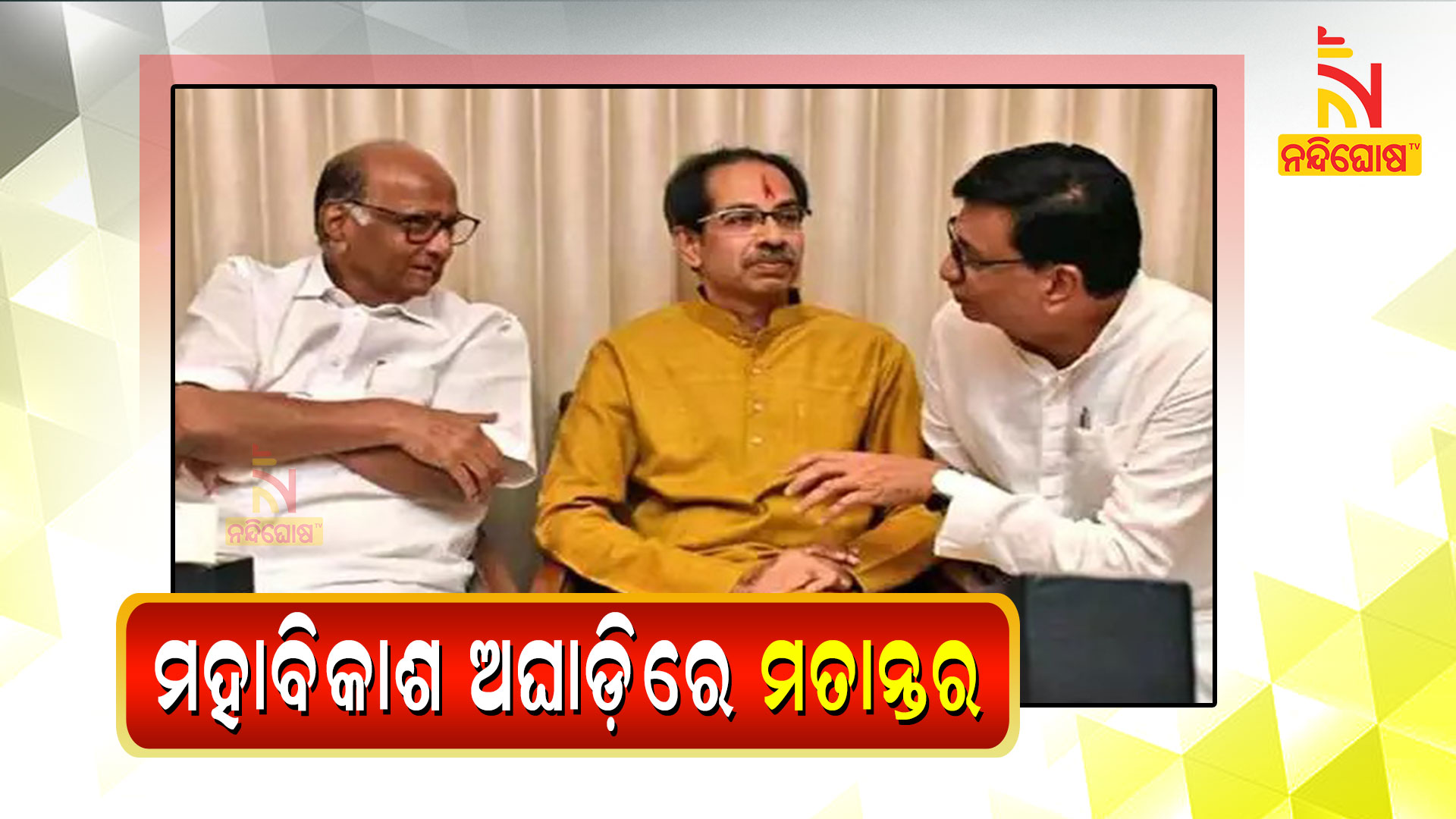 ମହାବିକାଶ-ଅଘାଡ଼ିରେ-ମତାନ୍ତର