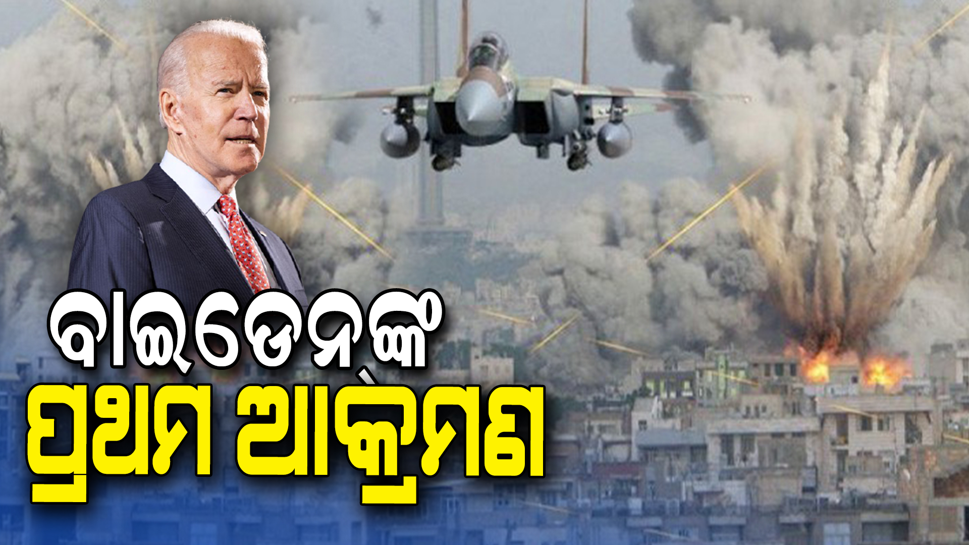 BG--ବାଇଡେନଙ୍କ-ପ୍ରଥମ-ଆକ୍ରମଣ