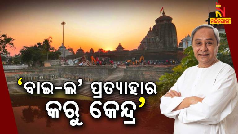 CM Naveen Patnaik Demands Centre To Withdraw NMA Draft ByeLaws On Ekamra Kshetra