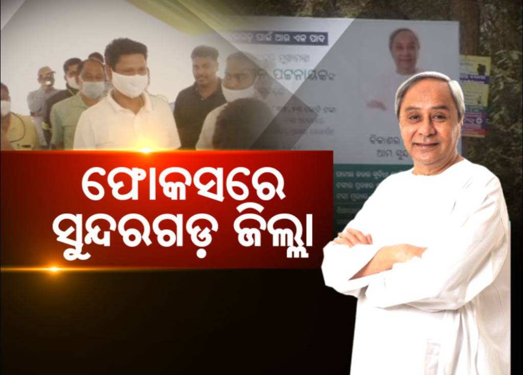 CM Naveen Patnaik To Inaugurate Different Project For Sundergarh Dist On Tuesday