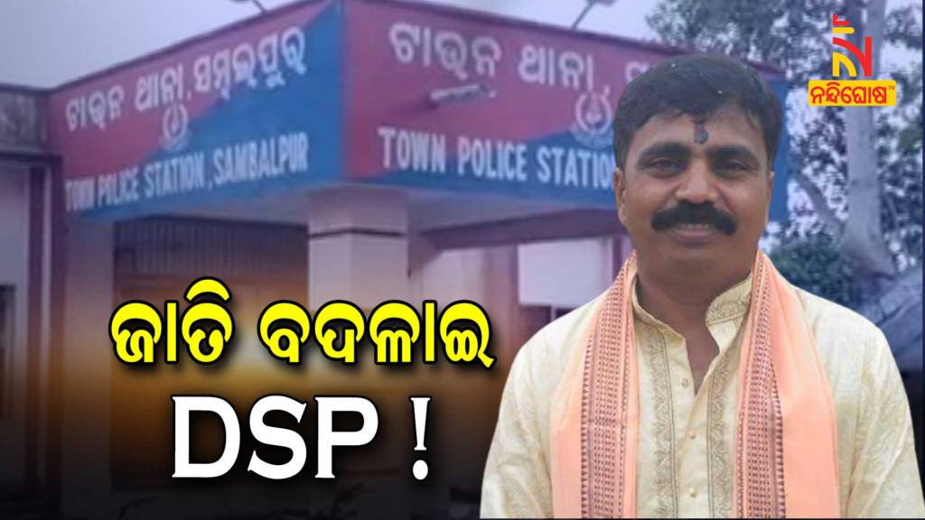 Duplicate Caste Certificate Allegation Against Sambalpur Town IIC Ramesh Dora