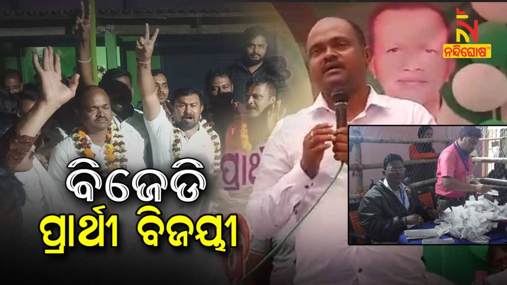 Zilla Parishad Bypoll BJD Defeat BJP In Mayurbhanj Saraskana  