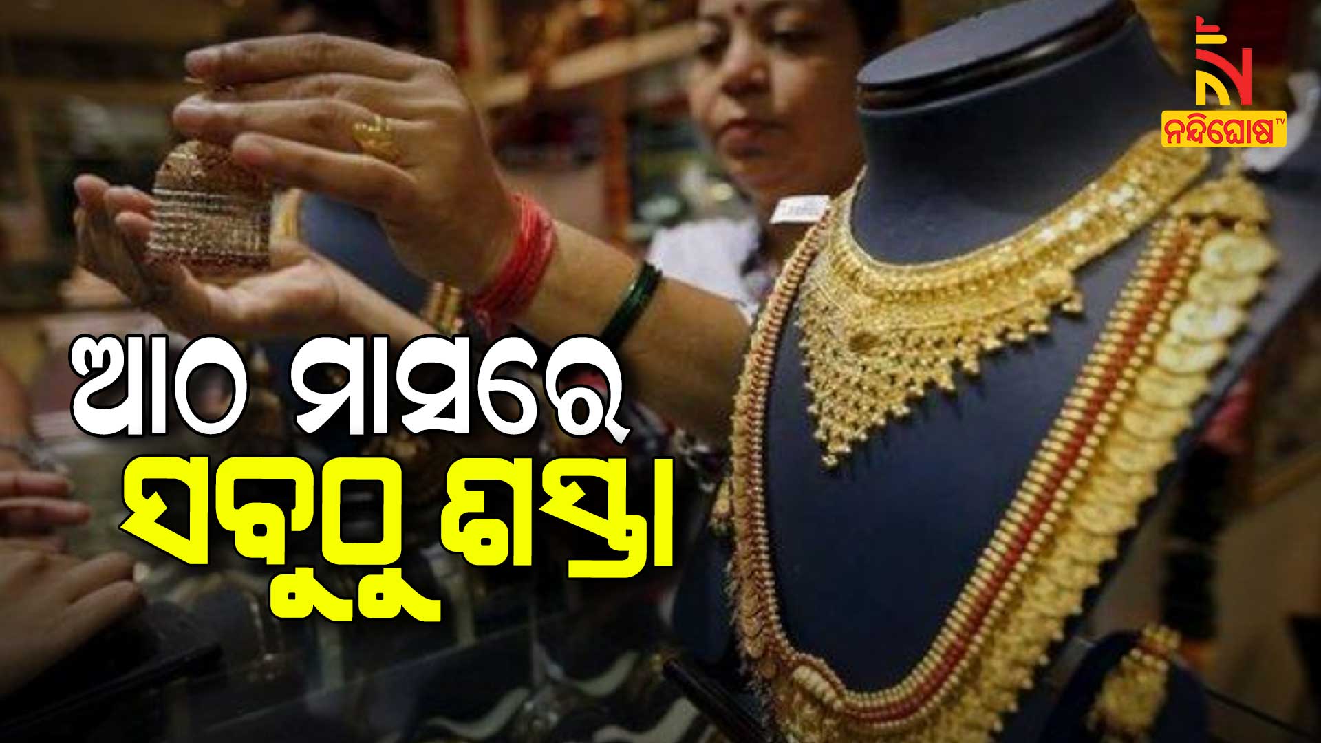 ଆଠ-ମାସରେ-ସବୁଠୁ-ଶସ୍ତା