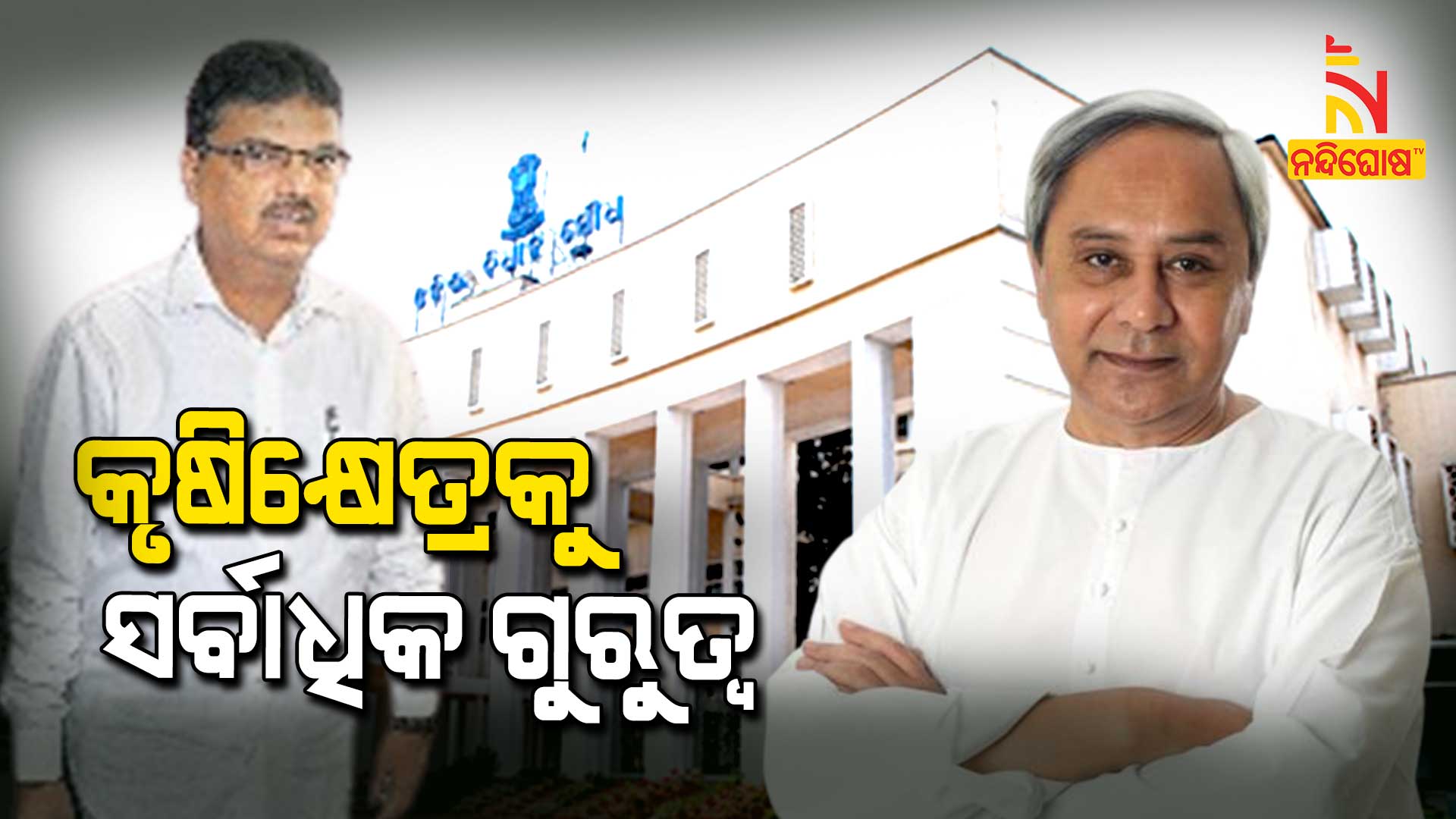 କୃଷିକ୍ଷେତ୍ରକୁ-ସର୍ବାଧିକ-ଗୁରୁତ୍ବ