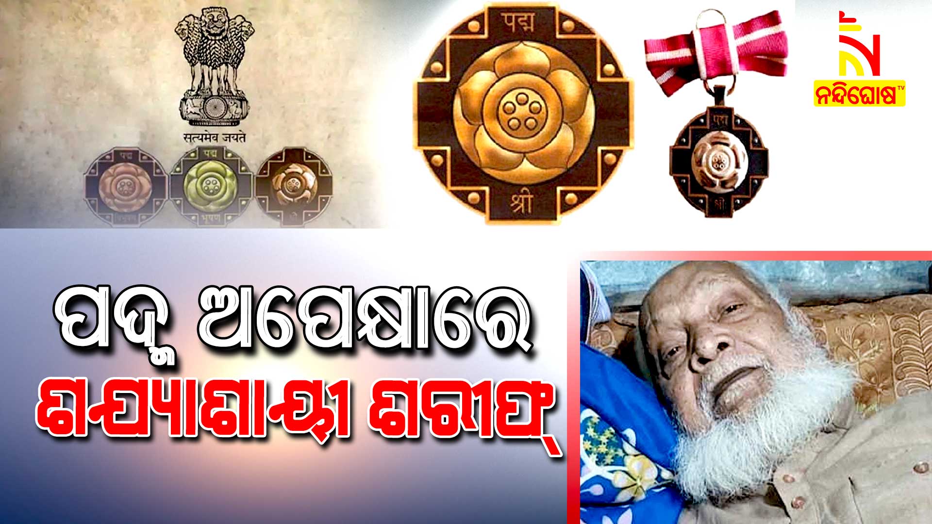 ପଦ୍ମ-ଅପେକ୍ଷାରେ-ଶଯ୍ୟାଶାୟୀ-ଶରୀଫ୍