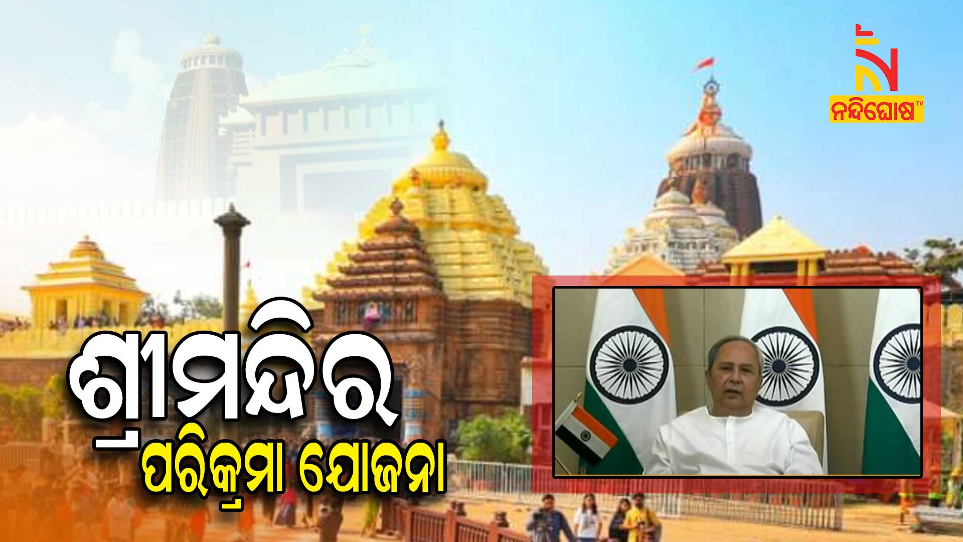ଶ୍ରୀମନ୍ଦିର-ପରିକ୍ରମା-ଯୋଜନା