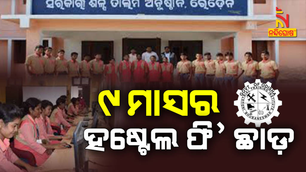 ITI Hostel Fee