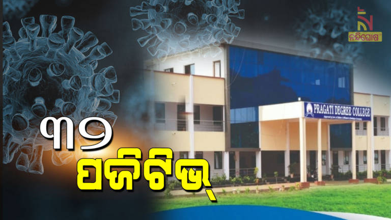 32 Covid-19 Positive Cases Reported In A Private College Of Kalahandi