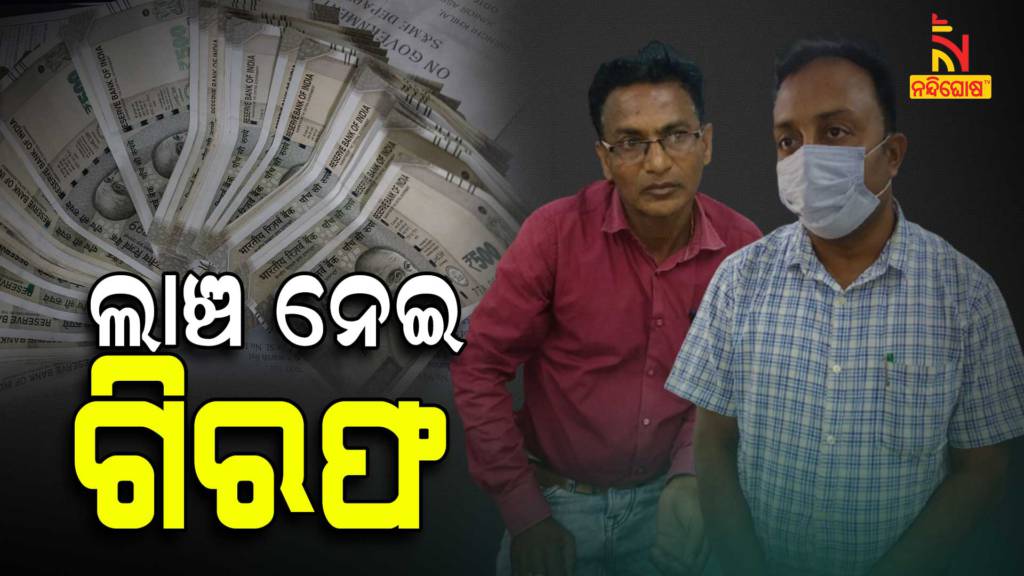 Odisha Vigilance Arrested Two Officer And One Clerk In Bribe Case