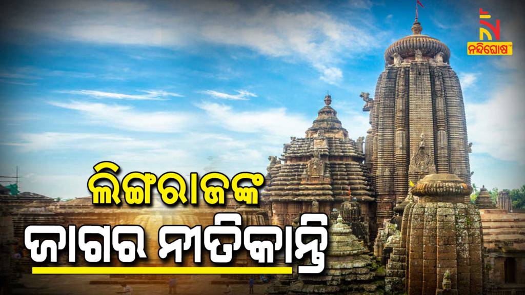 Shree Lingaraj Temple MahaShivaratri Rituals