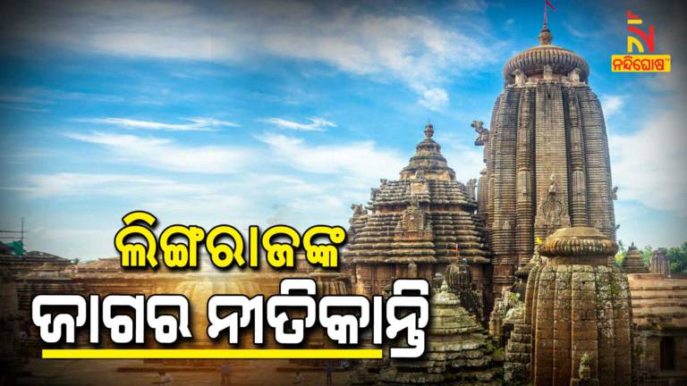 Shree Lingaraj Temple MahaShivaratri Rituals