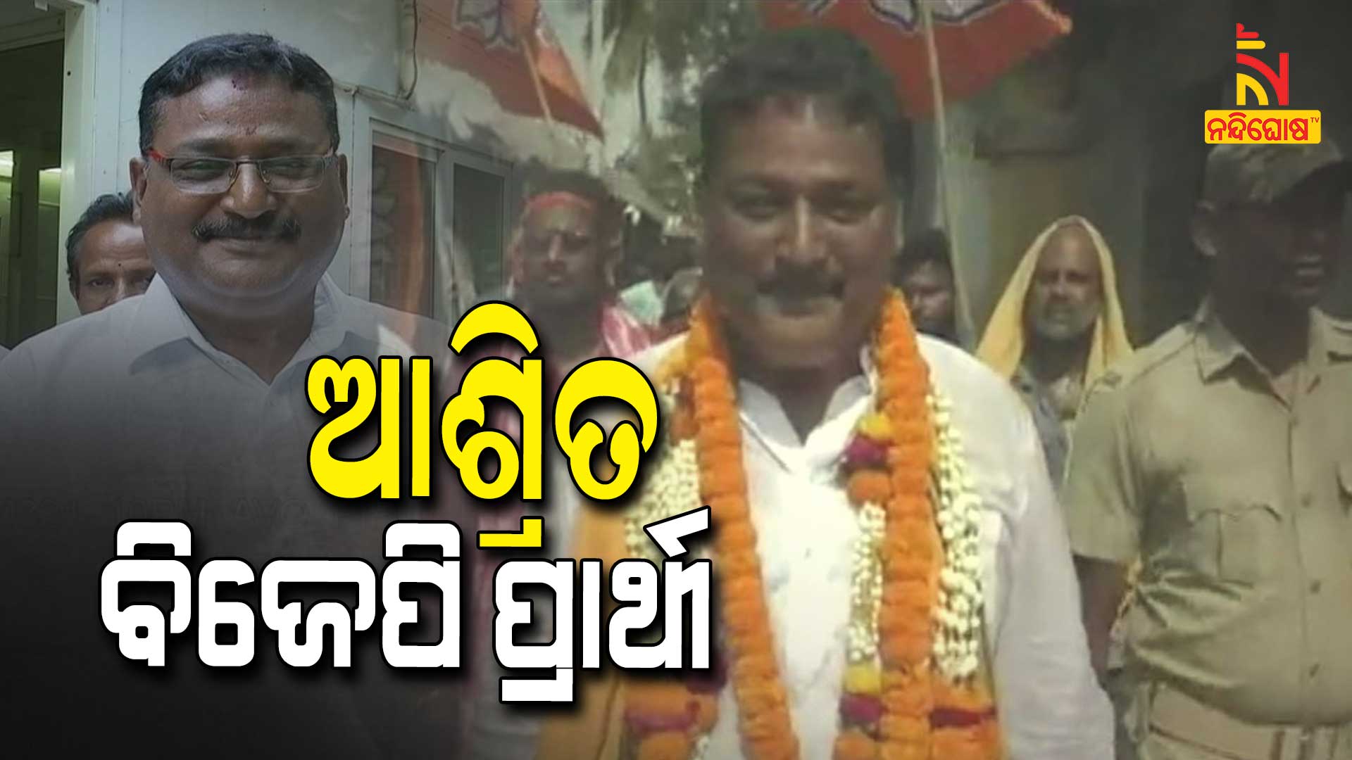 ଆଶ୍ରିତ-ବିଜେପି-ପ୍ରାର୍ଥୀ