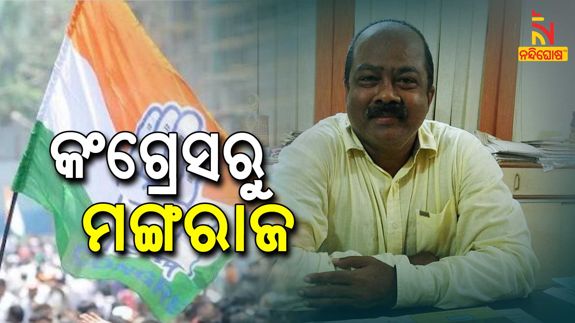 କଂଗ୍ରେସରୁ-ମଙ୍ଗରାଜ