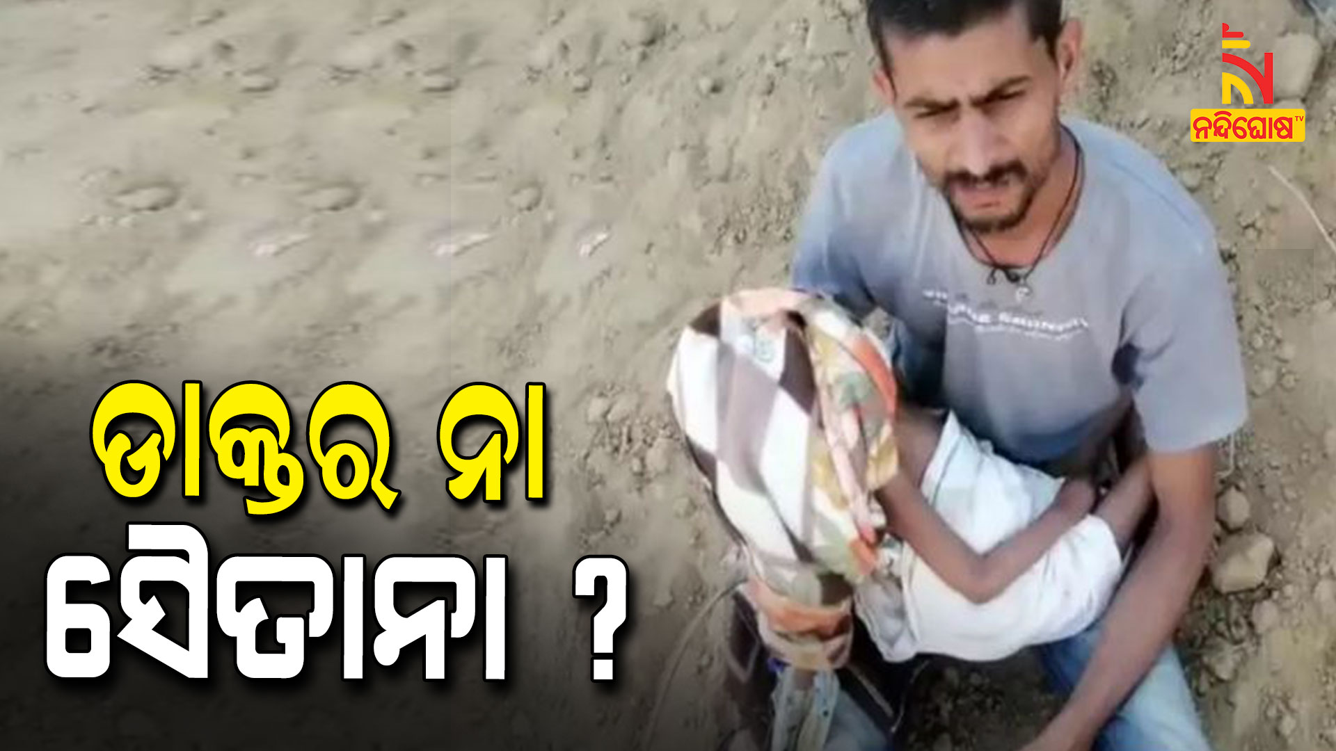 ଡାକ୍ତର-ନା-ସୈତାନା