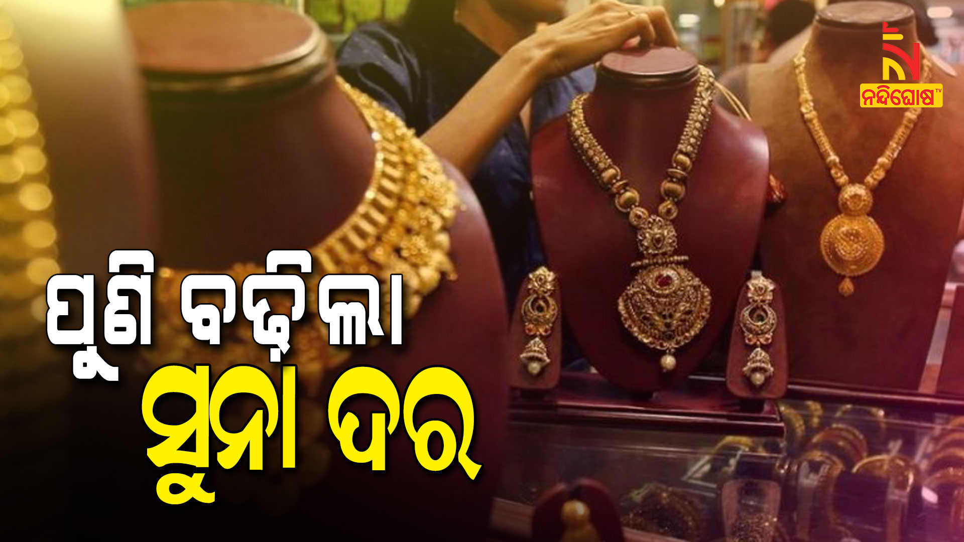 ପୁଣି-ପଢ଼ିଲା-ସୁନା-ଦର