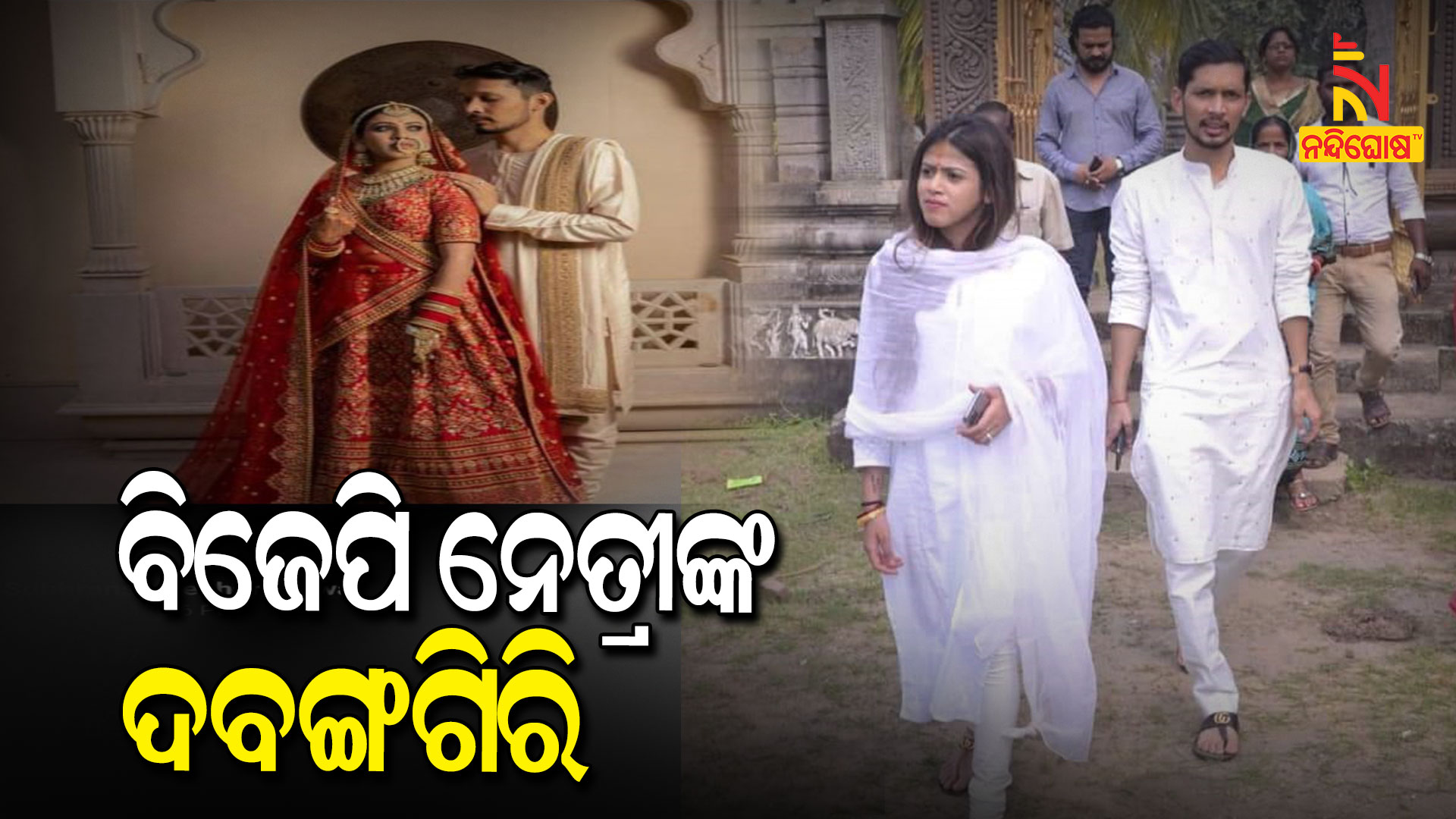 ବିଜେପି-ନେତ୍ରୀଙ୍କ-ଦବଙ୍ଗଗିରି