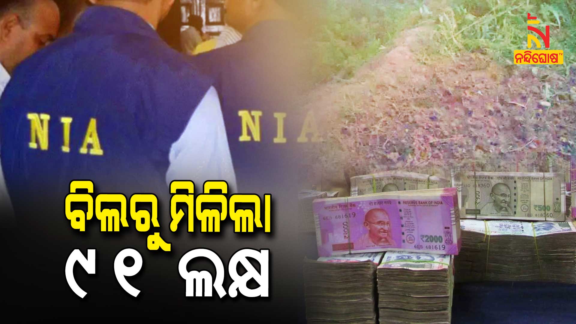 ବିଲରୁ-ମିଳିଲା-୯୧-ଲକ୍ଷ