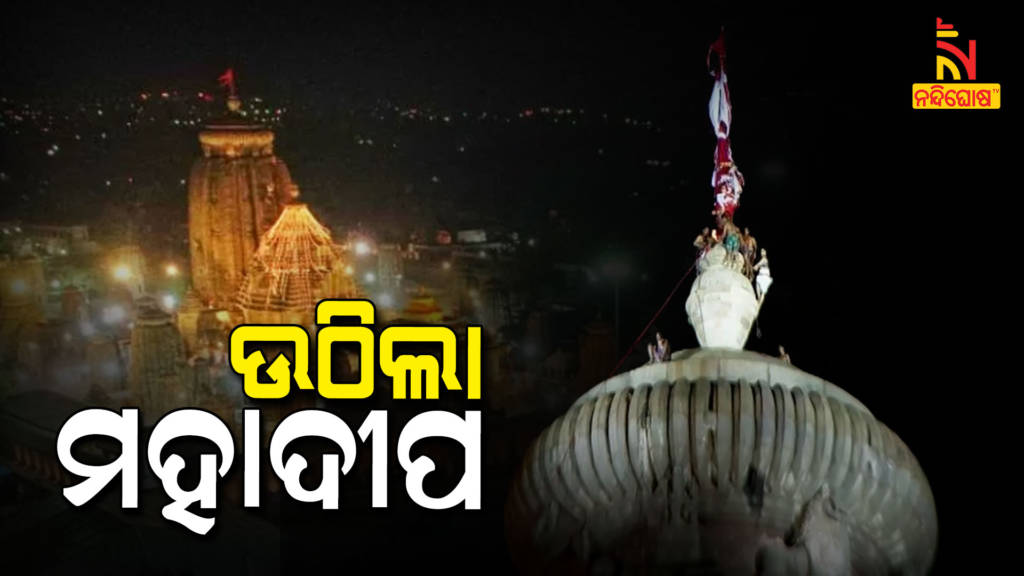 ‘Mahadeep’ placed atop Lingaraj temple Before Half Hour Of Scheduled