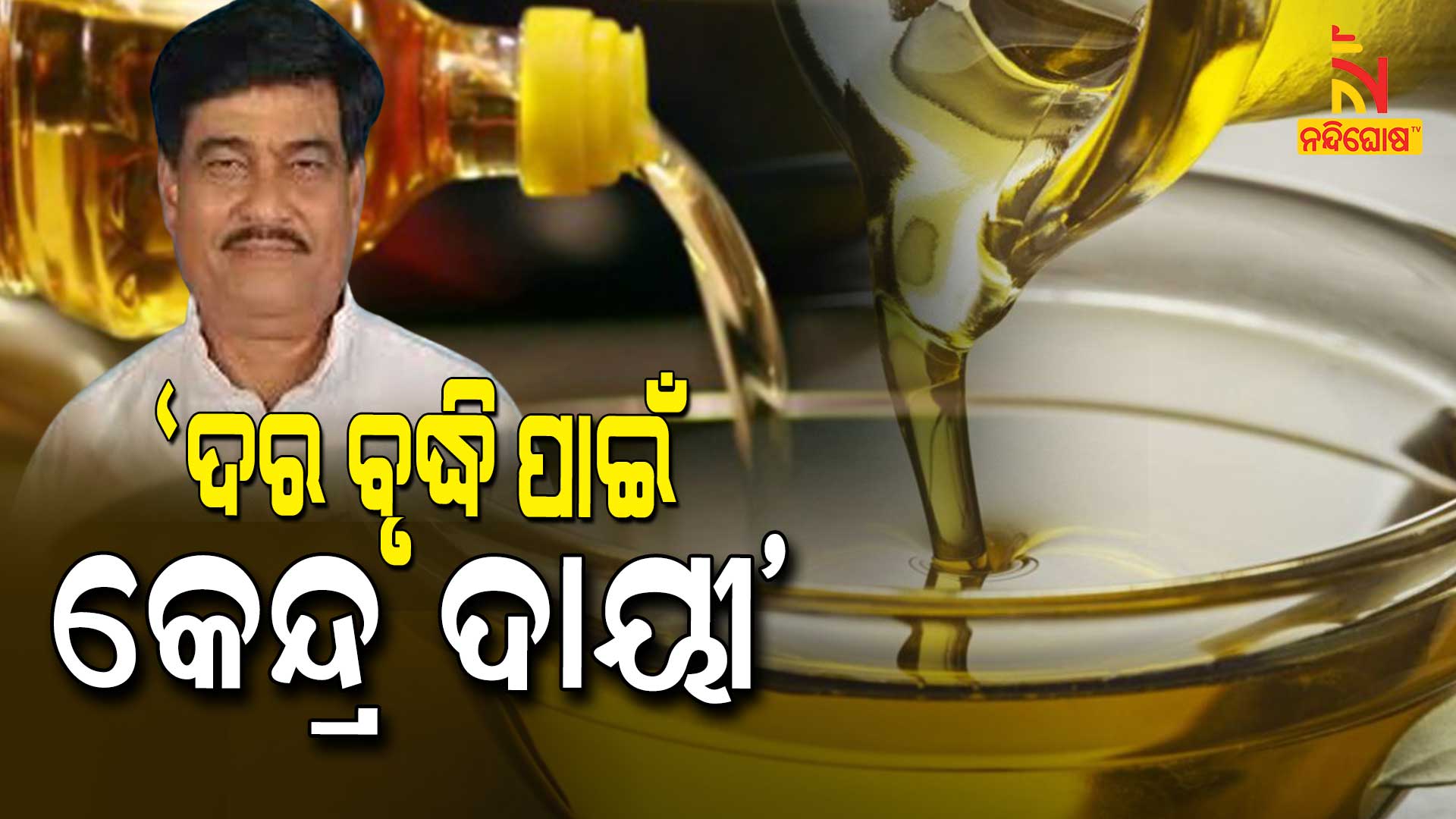 ‘ଦର-ବୃଦ୍ଧି-ପାଇଁ-କେନ୍ଦ୍ର-ଦାୟୀ’