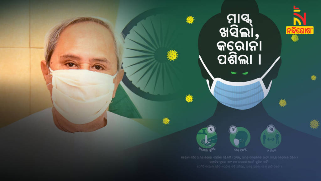 CM Naveen Patnaik Appeals To Public Always Wear Mask