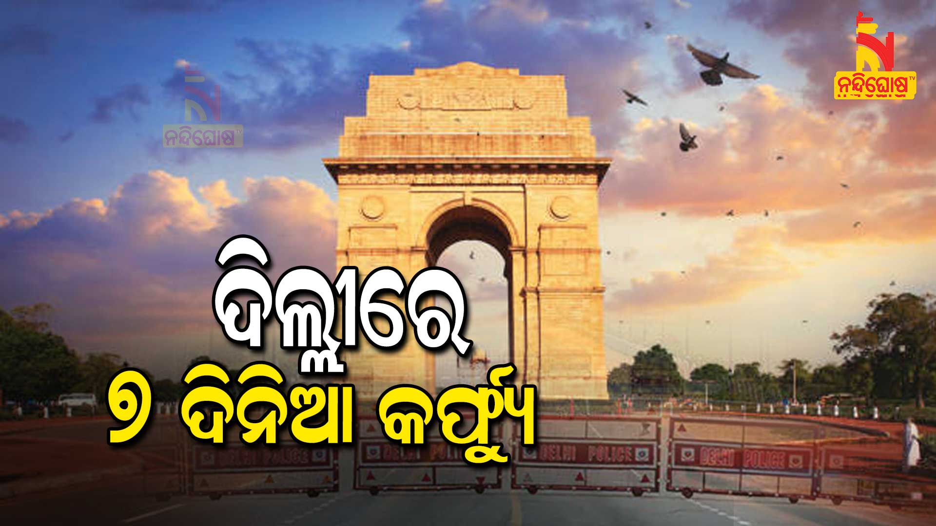 Delhi likely to be under curfew for seven days Delhi likely to be under curfew for seven days