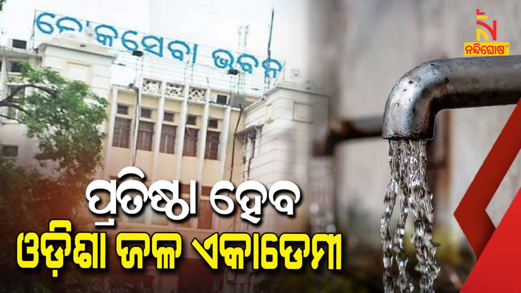 Government of Odisha to set up ‘Odisha Water Academy’