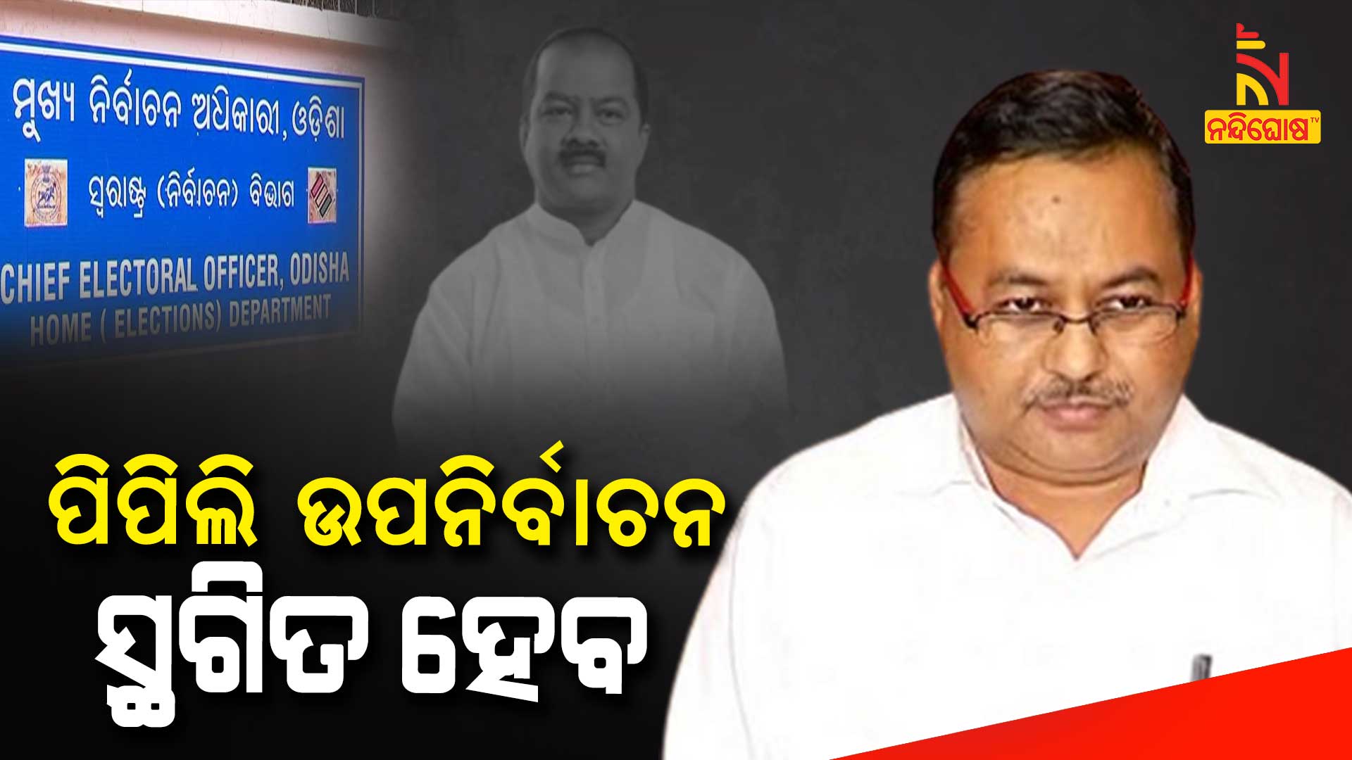 ପିପିଲି-ଉପନିର୍ବାଚନ-ସ୍ଥଗିତ