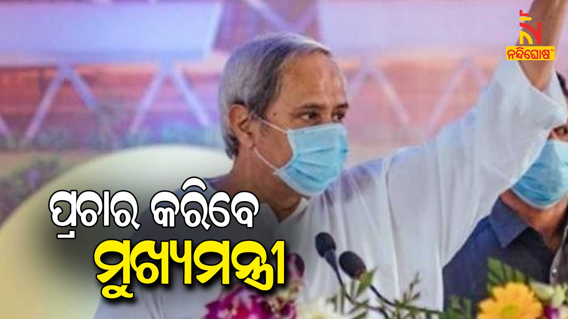 ପ୍ରଚାର-କରିବେ-ମୁଖ୍ୟମନ୍ତ୍ରୀ