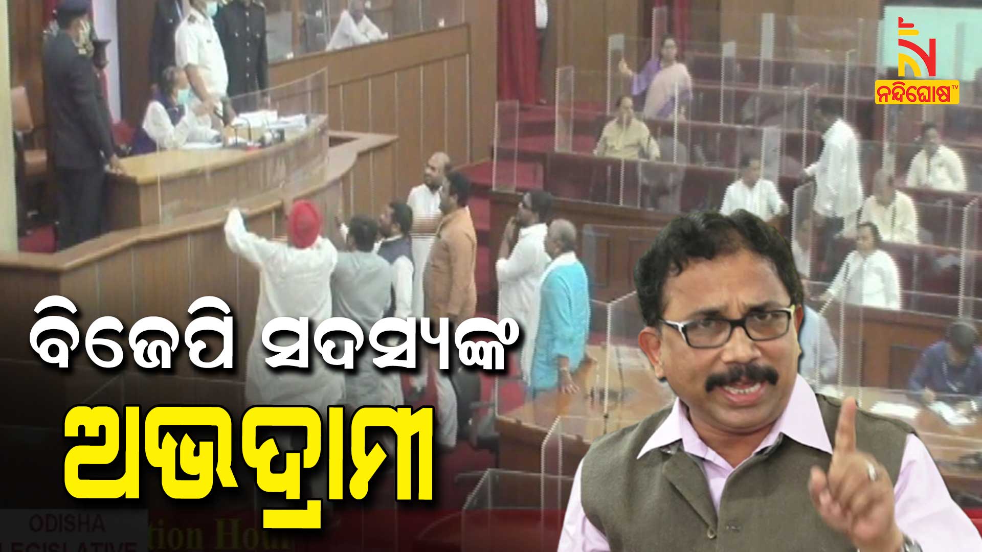 ବିଜେପି-ସଦସ୍ୟଙ୍କ-ଅଭଦ୍ରାମୀ