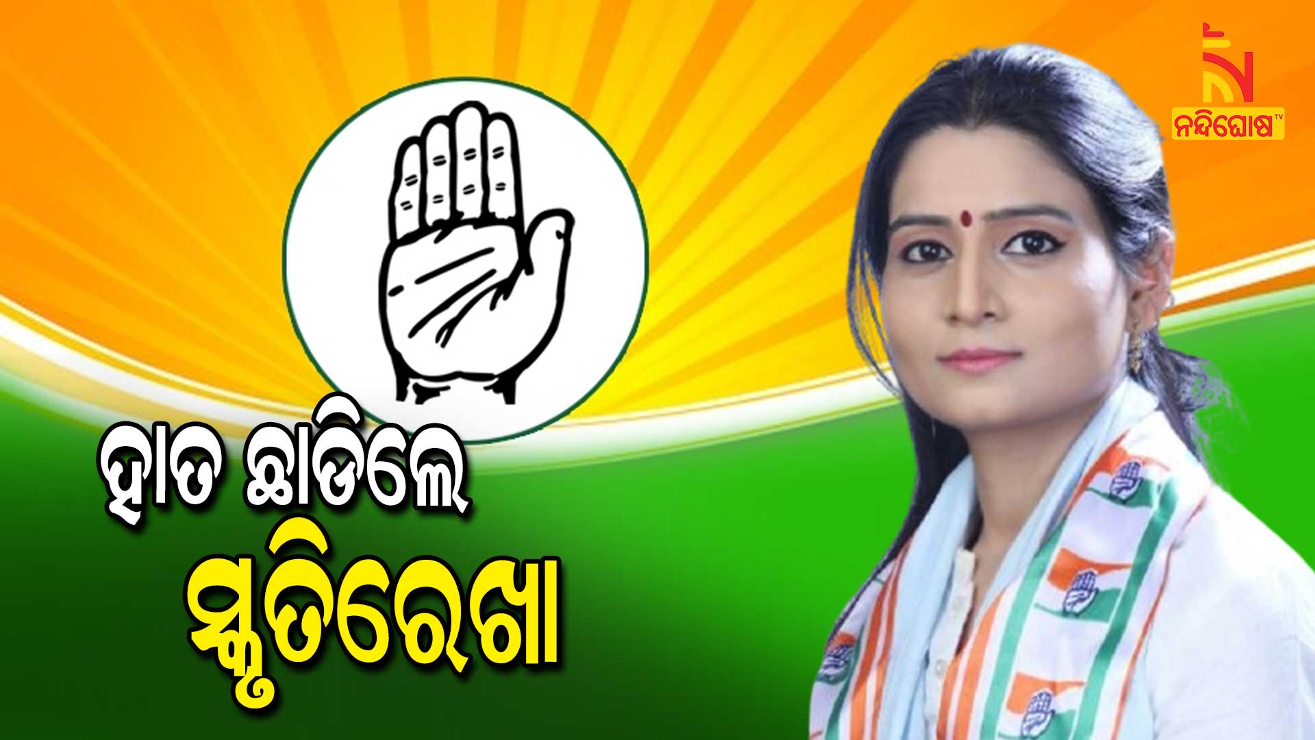 ହାତ-ଛାଡିଲେ-ସ୍ମୃତିରେଖା