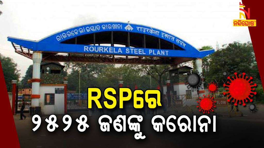 2525 Employee Of Rourkela Steel Plant Tests Covid Positive