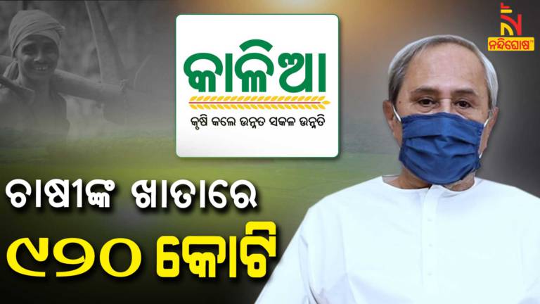 CM Naveen Distributed 920 Core Financial Assistance To Farmer Under Kalia Scheme