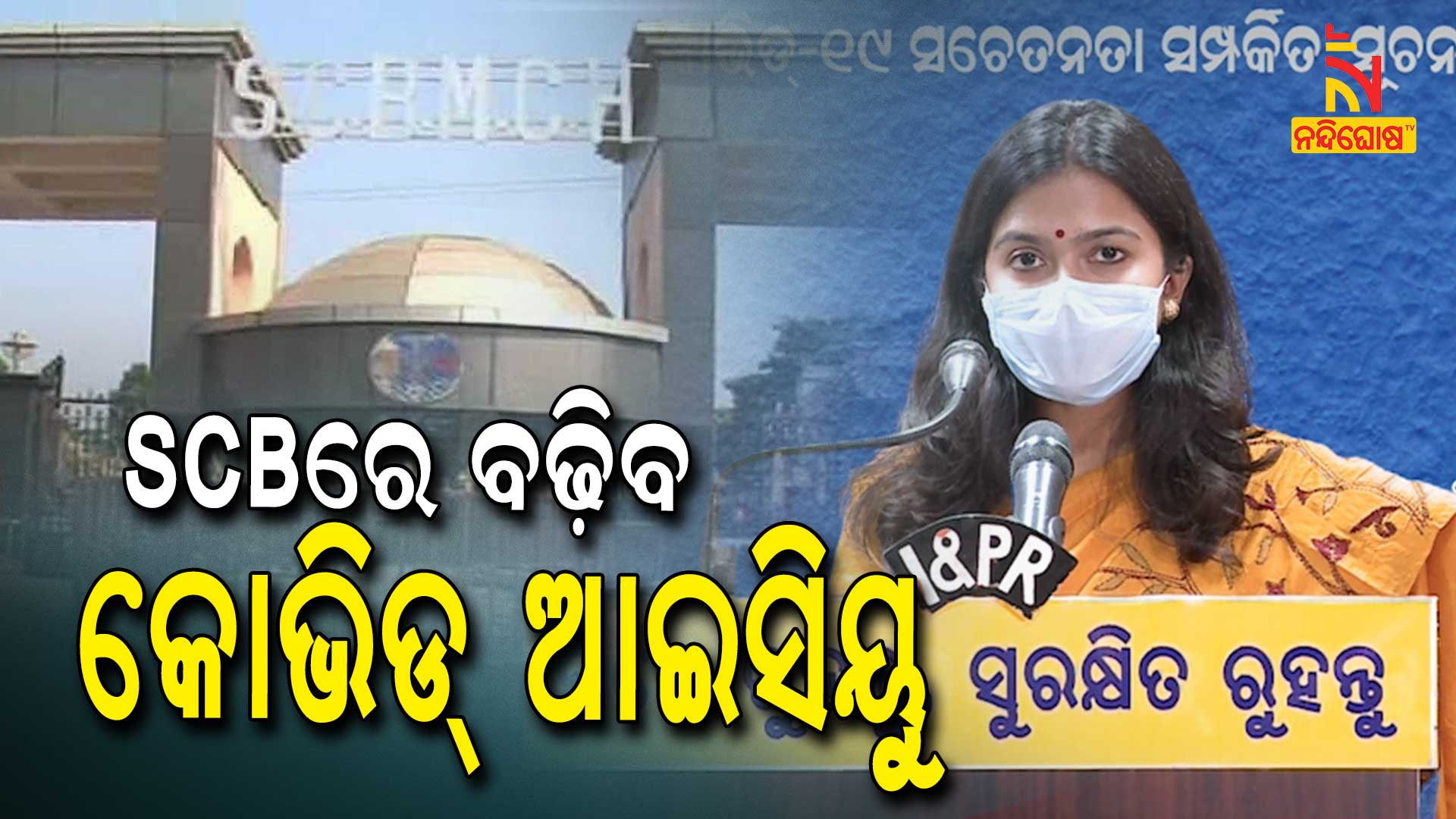 Covid ICU Bed Facilities To Increased In Cuttack SCB Covid ICU Bed Facilities To Increased In Cuttack SCB