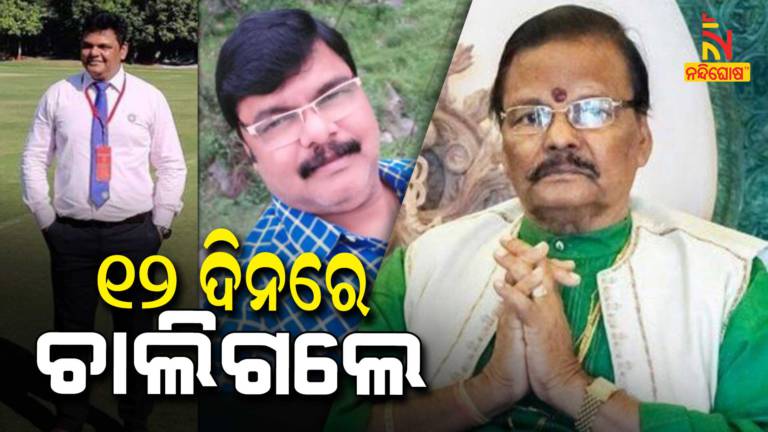 Late Raghunath Mohapatra's Elder Son Dies Of Covid19