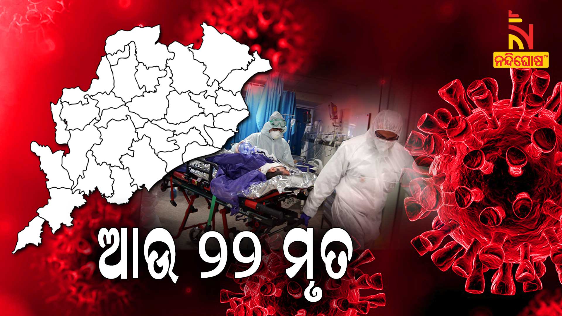 More 22 Covid Death In Odisha In Last 24 Hour