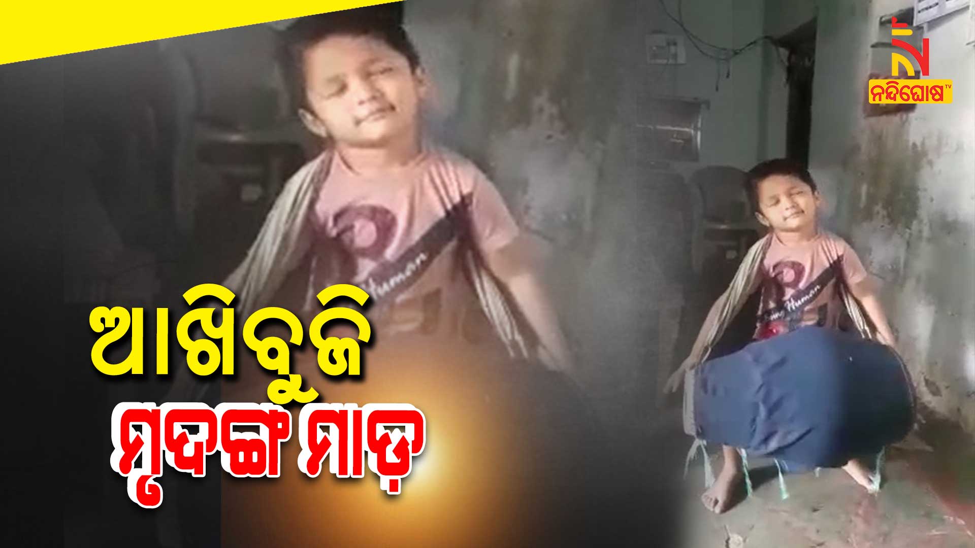 ଆଖିବୁଜି-ମୃଦଙ୍ଗ-ମାଡ଼