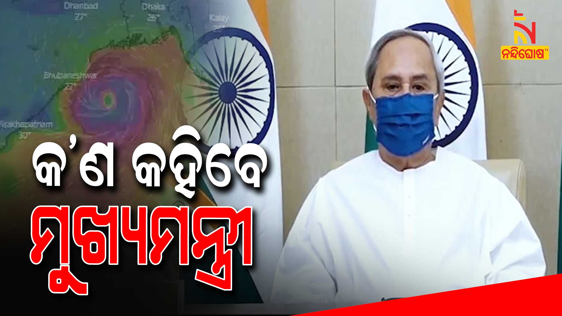 କ’ଣ-କହିବେ-ମୁଖ୍ୟମନ୍ତ୍ରୀ
