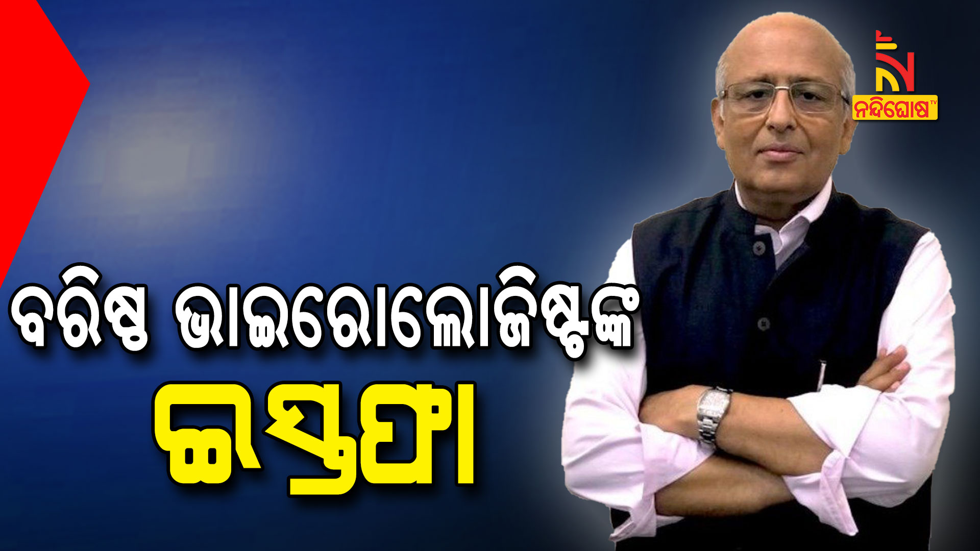 ବରିଷ୍ଠ-ଭାଇରୋଲୋଜିଷ୍ଟଙ୍କ-ଇସ୍ତଫା