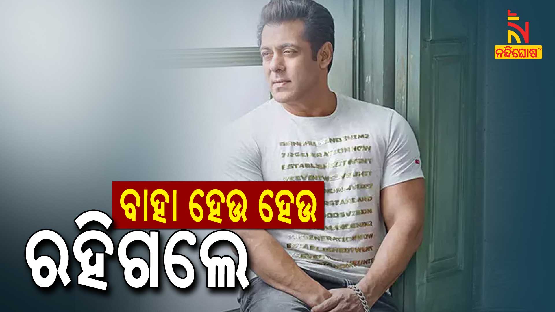 ବାହା-ହେଉ-ହେଉ-ରହିଗଲେ