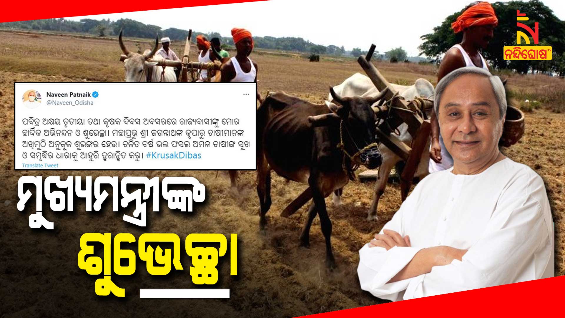 ମୁଖ୍ୟମନ୍ତ୍ରୀଙ୍କ-ଶୁଭେଚ୍ଛା