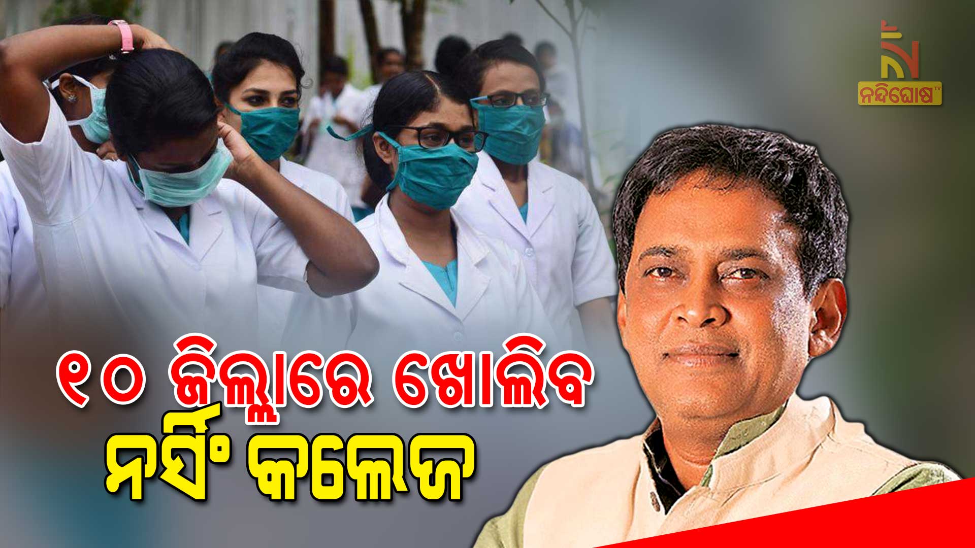 Nusing College To Be Opened In 10 District Of Odisha