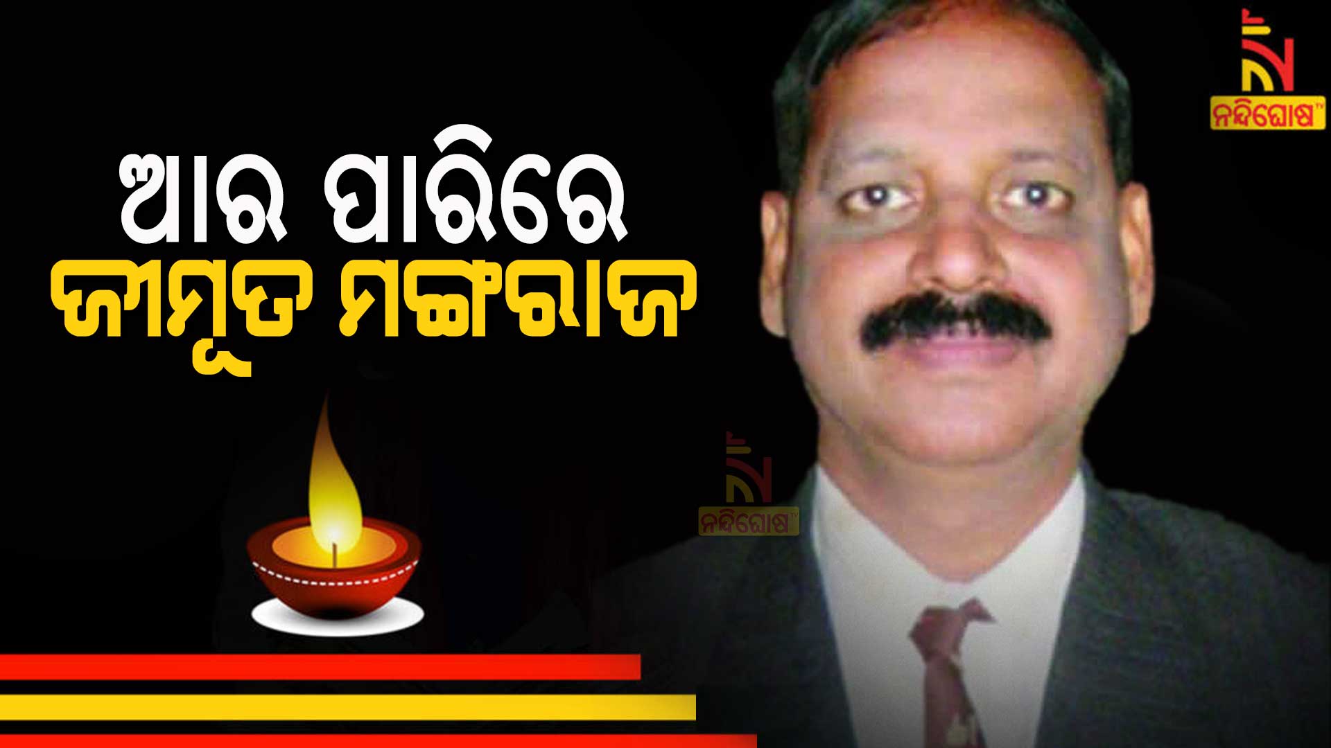 rip-ଆର-ପାରିରେ-ଜୀମୂତ-ମଙ୍ଗରାଜ
