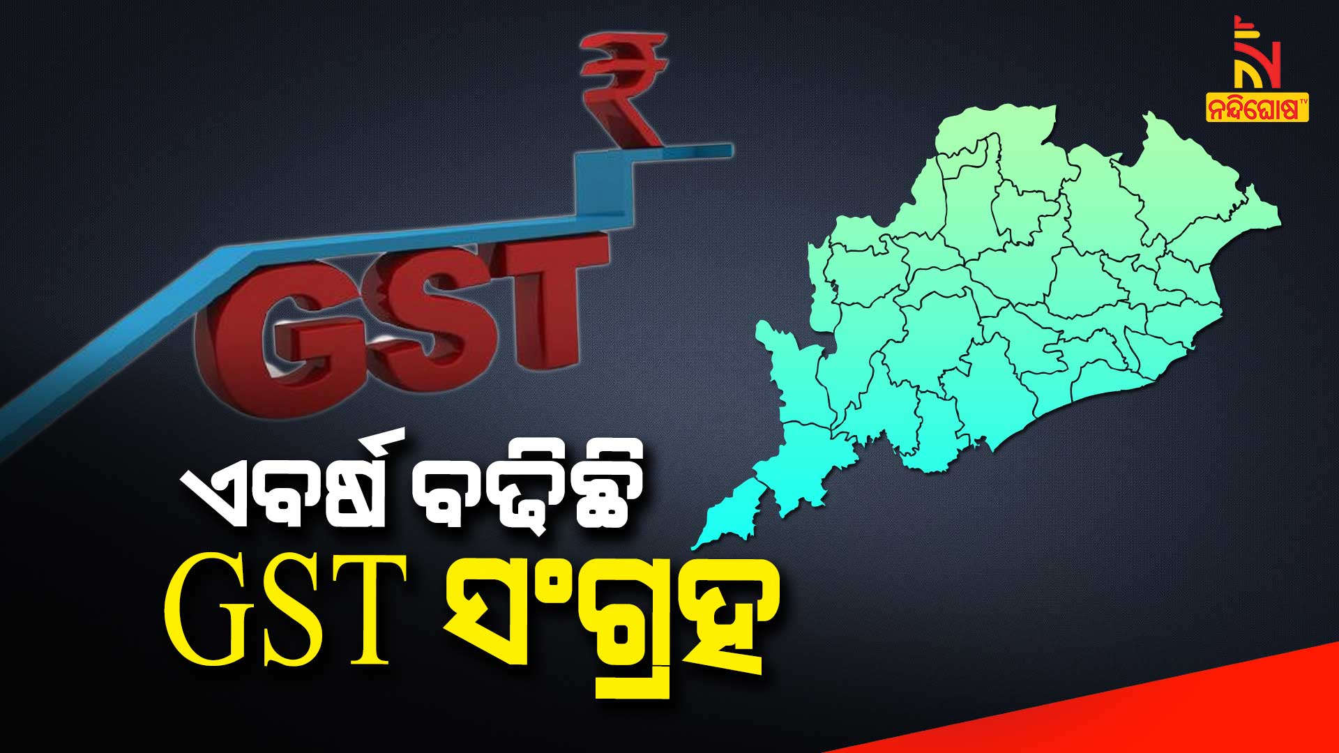 ଏବର୍ଷ-ବଢିଛି-GST-ସଂଗ୍ରହ