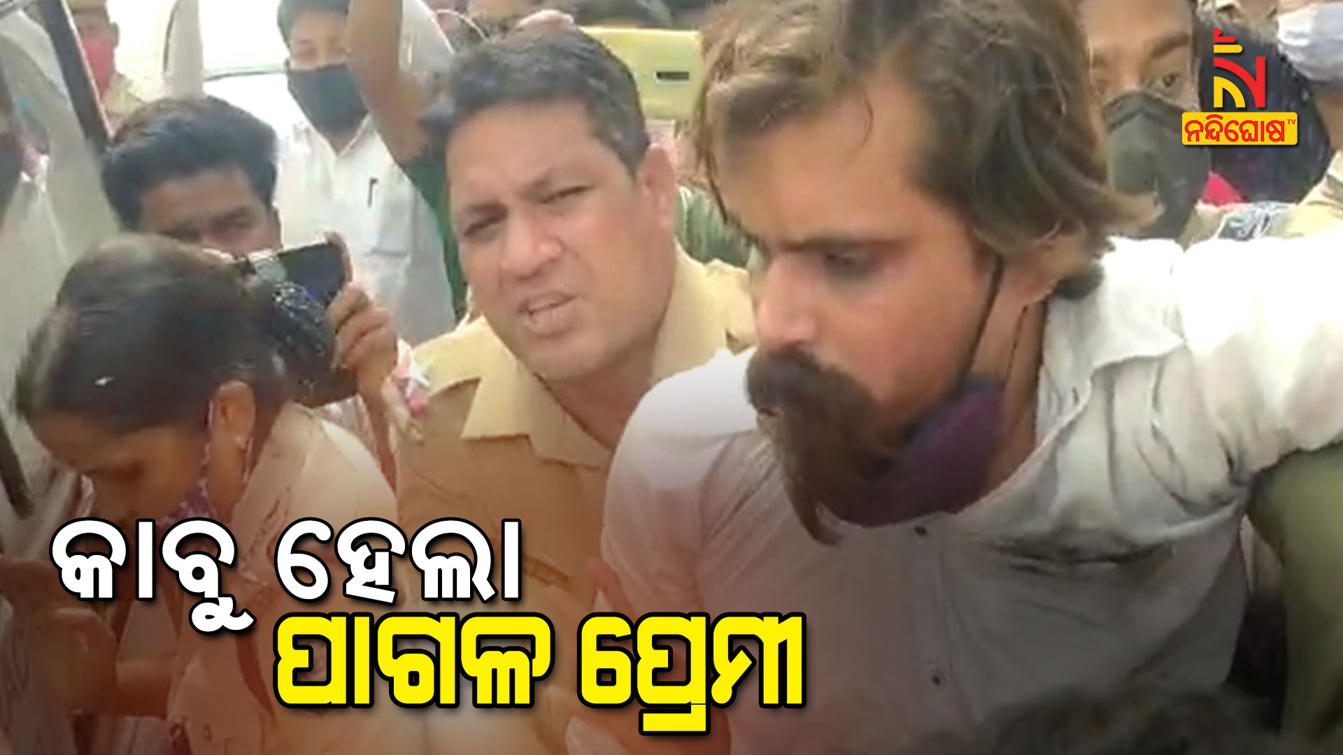 କାବୁ-ହେଲା-ପାଗଳ-ପ୍ରେମୀ