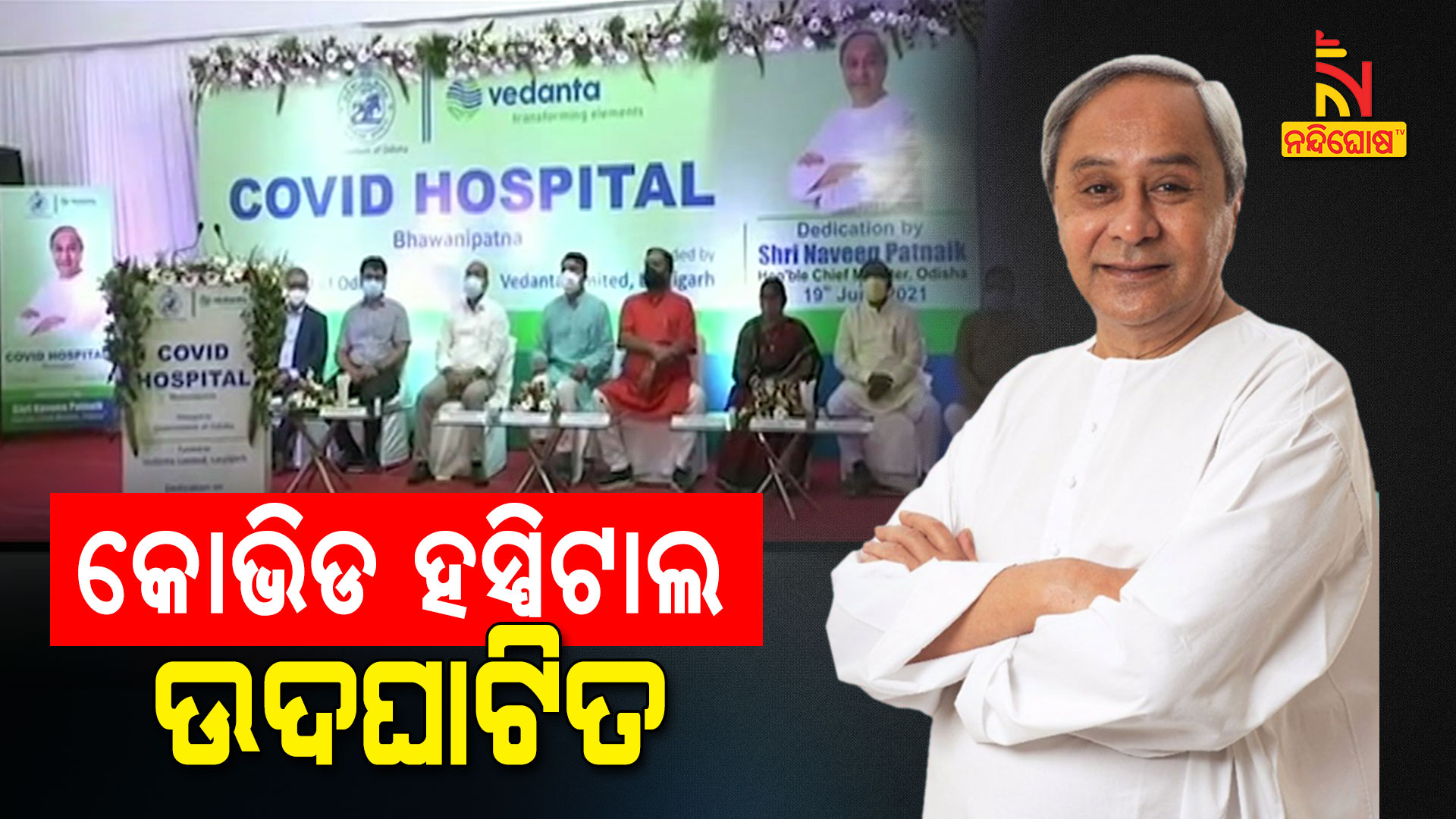 କୋଭିଡ-ହସ୍ପିଟାଲ-ଉଦଘାଟିତ