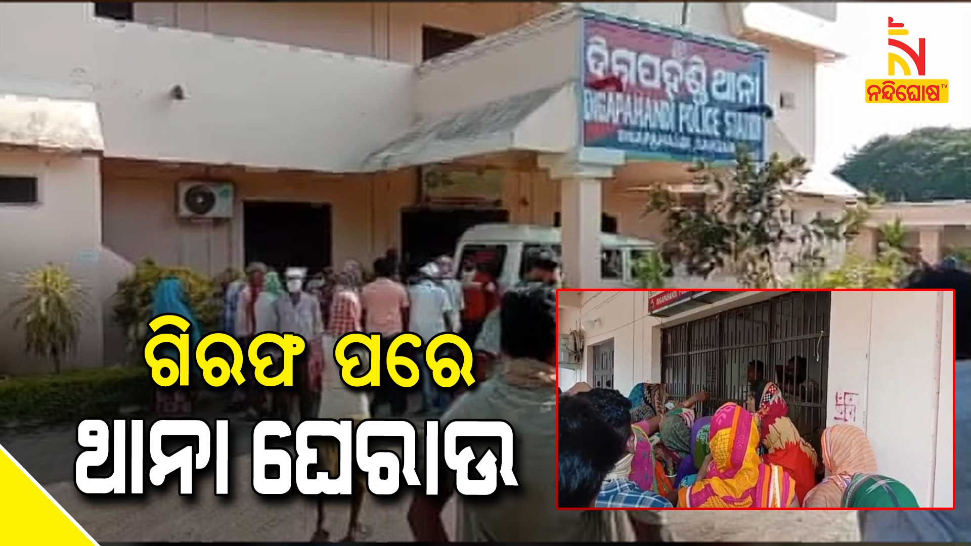 ଗିରଫ-ପରେ-ଥାନା-ଘେରାଉ