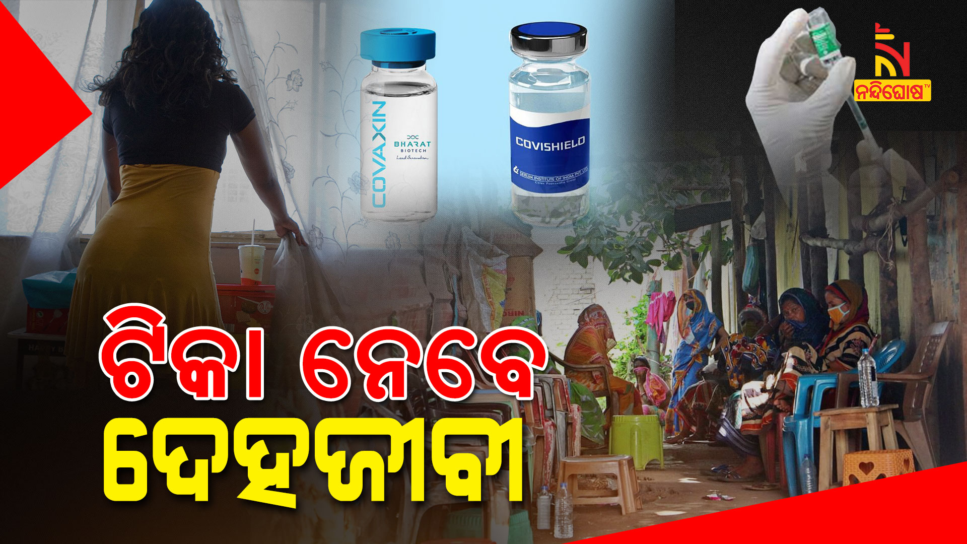ଟିକା-ନେବେ-ଦେବଜୀବୀ
